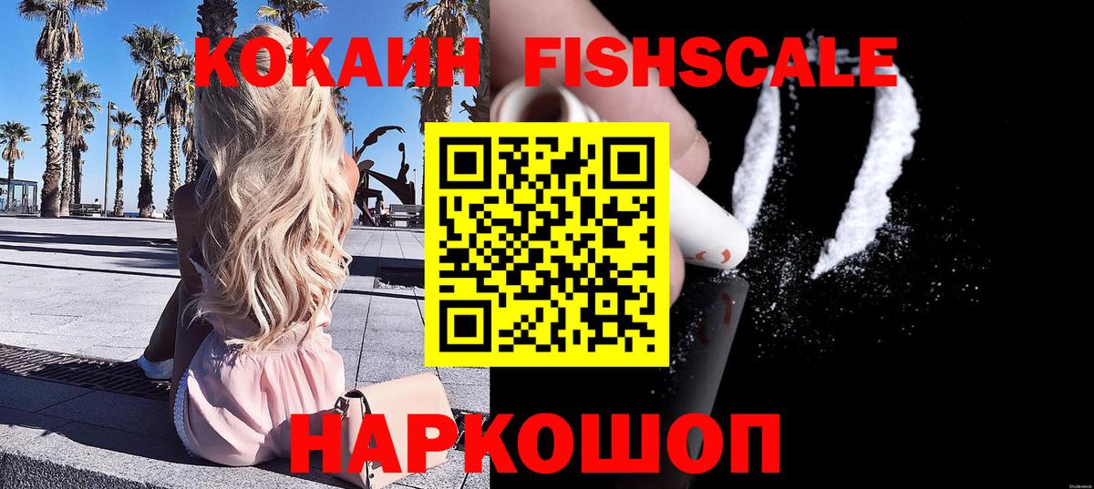 КОКАИН FishScale  Вход с VPN  Балашов  COCAIN FishScale 